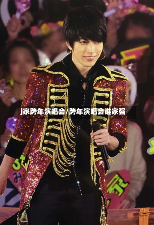 j家跨年演唱会/跨年演唱会谁家强-第1张图片