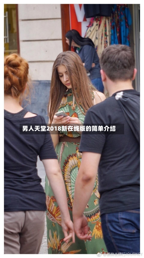 男人天堂2018新在线版的简单介绍-第2张图片