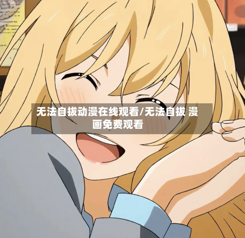 无法自拔动漫在线观看/无法自拔 漫画免费观看-第1张图片