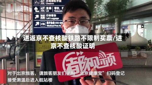 进返京不查核酸铁路不限制买票/进京不查核酸证明-第2张图片