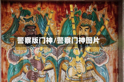 警察版门神/警察门神图片-第2张图片