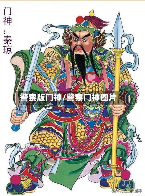 警察版门神/警察门神图片-第3张图片
