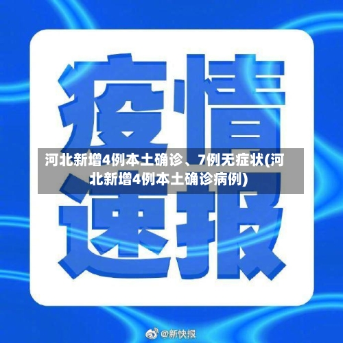 河北新增4例本土确诊	、7例无症状(河北新增4例本土确诊病例)-第1张图片