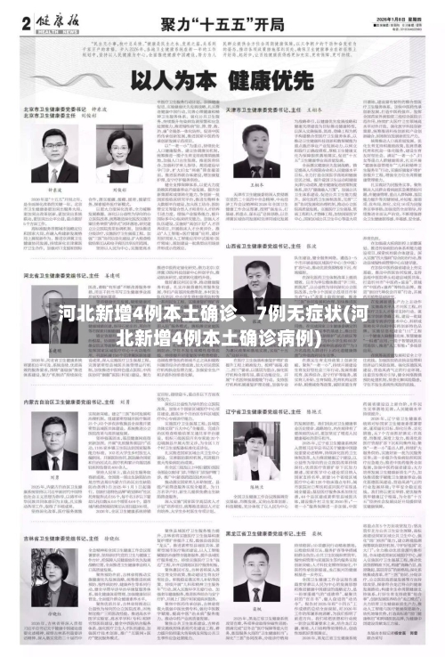 河北新增4例本土确诊、7例无症状(河北新增4例本土确诊病例)-第2张图片