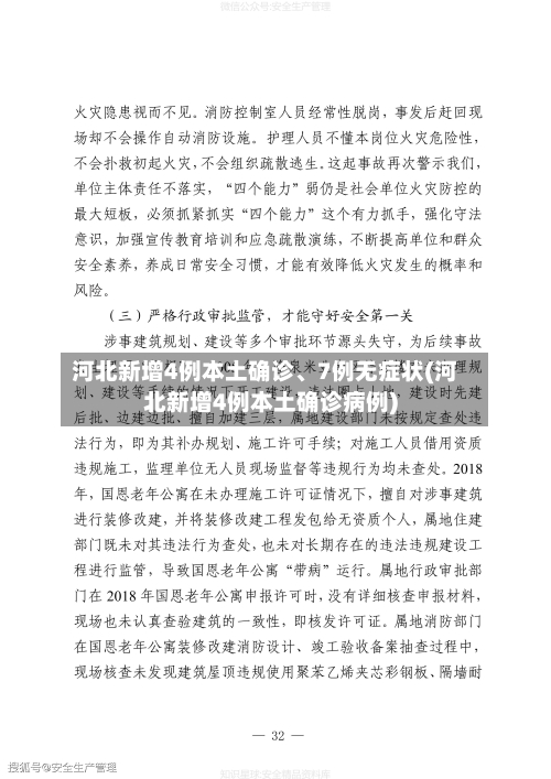 河北新增4例本土确诊、7例无症状(河北新增4例本土确诊病例)-第3张图片