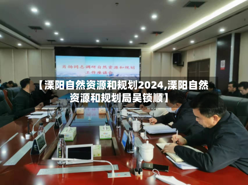 【溧阳自然资源和规划2024,溧阳自然资源和规划局吴锁顺】-第3张图片