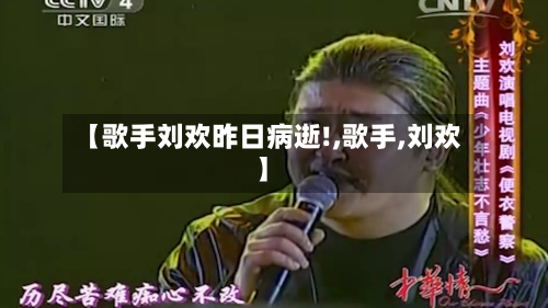 【歌手刘欢昨日病逝!,歌手,刘欢】-第1张图片