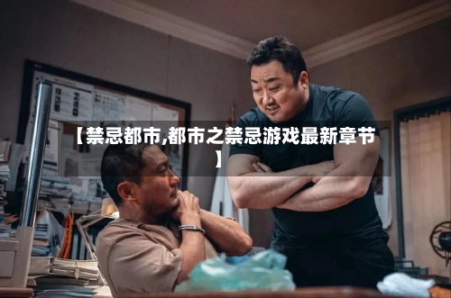 【禁忌都市,都市之禁忌游戏最新章节】-第1张图片