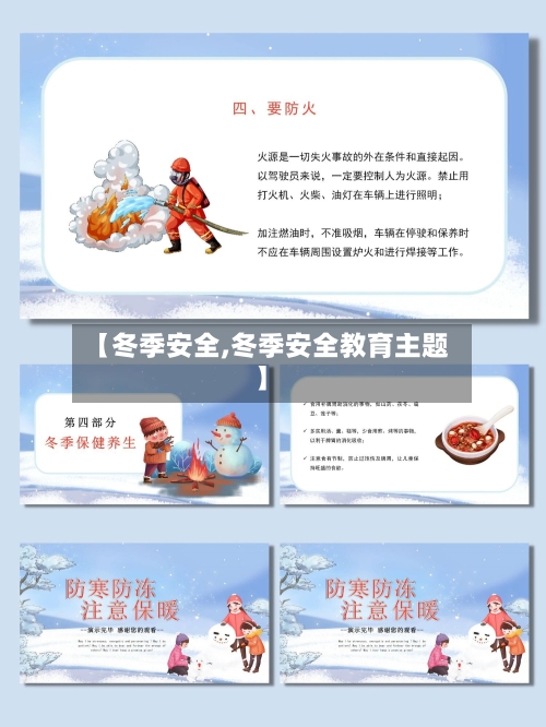 【冬季安全,冬季安全教育主题】-第1张图片