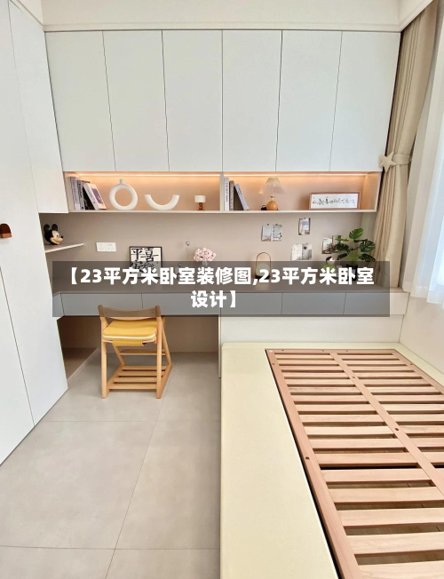 【23平方米卧室装修图,23平方米卧室设计】-第2张图片