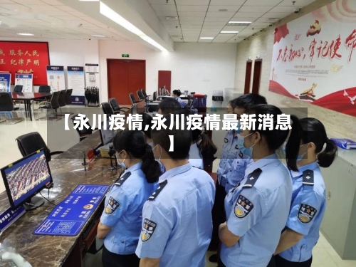 【永川疫情,永川疫情最新消息】-第1张图片