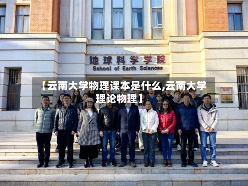 【云南大学物理课本是什么,云南大学理论物理】-第1张图片