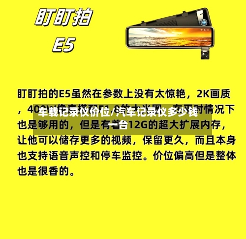 车载记录仪价位/汽车记录仪多少钱一台-第3张图片
