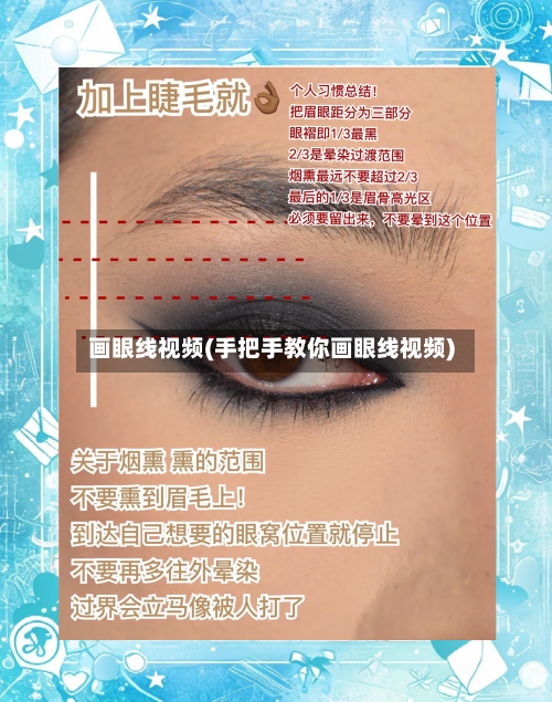 画眼线视频(手把手教你画眼线视频)-第2张图片