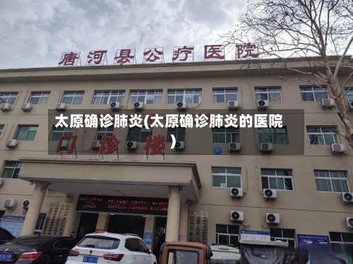 太原确诊肺炎(太原确诊肺炎的医院)-第1张图片