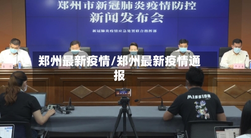 郑州最新疫情/郑州最新疫情通报-第3张图片