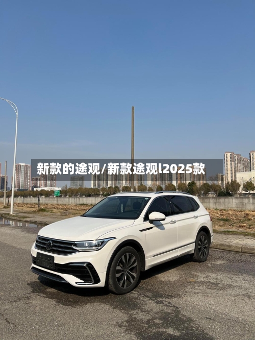 新款的途观/新款途观l2025款-第1张图片