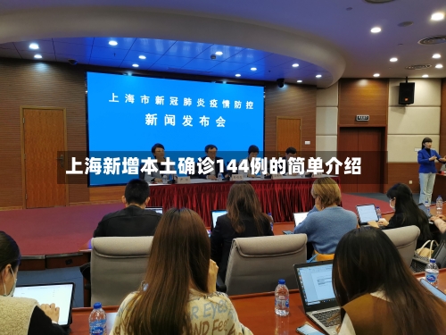 上海新增本土确诊144例的简单介绍-第2张图片