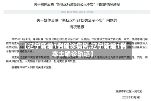 【辽宁新增1例确诊病例,辽宁新增1例本土确诊轨迹】-第1张图片