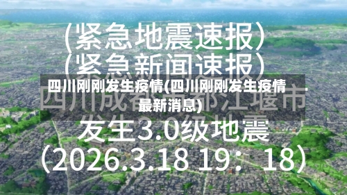 四川刚刚发生疫情(四川刚刚发生疫情最新消息)-第1张图片