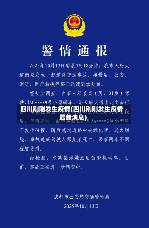 四川刚刚发生疫情(四川刚刚发生疫情最新消息)-第2张图片