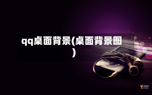 qq桌面背景(桌面背景图)-第2张图片