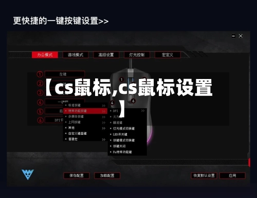 【cs鼠标,cs鼠标设置】-第1张图片