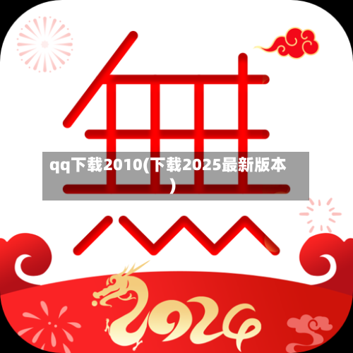 qq下载2010(下载2025最新版本)-第1张图片