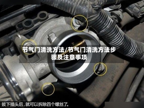 节气门清洗方法/节气门清洗方法步骤及注意事项-第1张图片