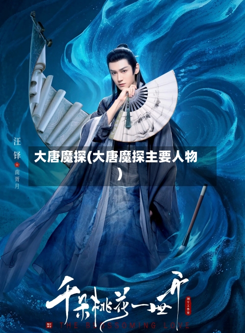 大唐魔探(大唐魔探主要人物)-第3张图片