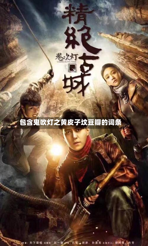 包含鬼吹灯之黄皮子坟豆瓣的词条-第1张图片