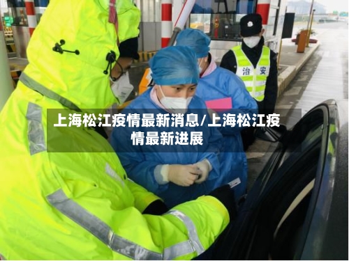 上海松江疫情最新消息/上海松江疫情最新进展-第1张图片