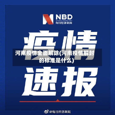 河南疫情全面解除(河南疫情解封的标准是什么)-第3张图片