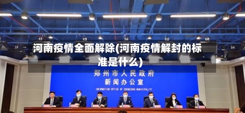 河南疫情全面解除(河南疫情解封的标准是什么)-第1张图片