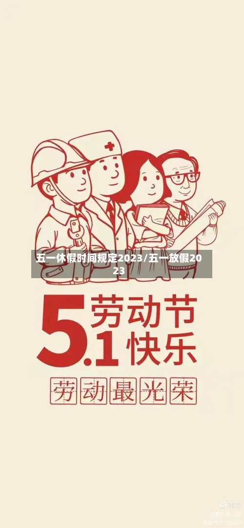 五一休假时间规定2023/五一放假2023-第1张图片