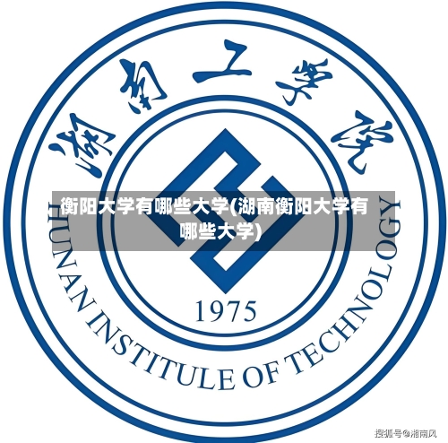 衡阳大学有哪些大学(湖南衡阳大学有哪些大学)-第1张图片