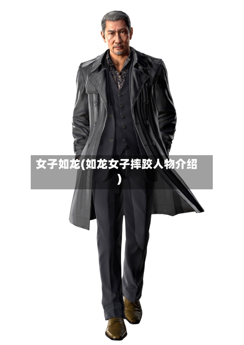 女子如龙(如龙女子摔跤人物介绍)-第1张图片