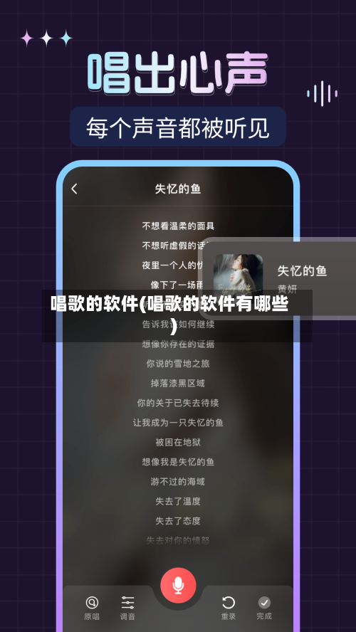 唱歌的软件(唱歌的软件有哪些)-第1张图片