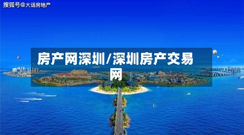 房产网深圳/深圳房产交易网-第1张图片