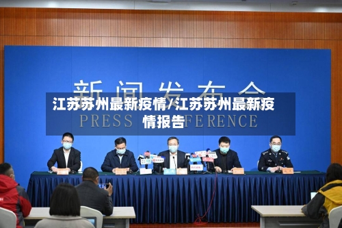 江苏苏州最新疫情/江苏苏州最新疫情报告-第1张图片