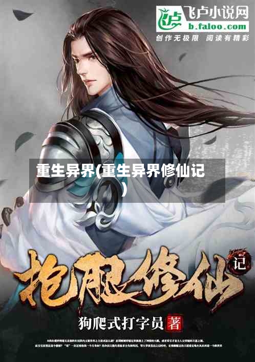 重生异界(重生异界修仙记)-第2张图片