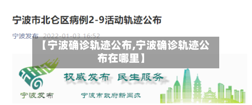 【宁波确诊轨迹公布,宁波确诊轨迹公布在哪里】-第3张图片