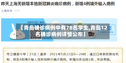 【青岛确诊病例中有78名学生,青岛12名确诊病例详情公布】-第1张图片