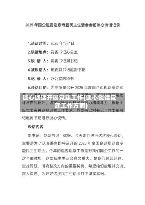 谈心谈话开展党建工作(谈心谈话党建工作方面)-第1张图片