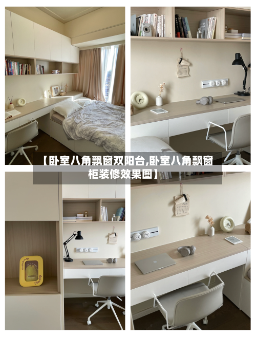【卧室八角飘窗双阳台,卧室八角飘窗柜装修效果图】-第1张图片