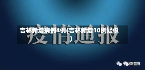 吉林新增病例4例(吉林新增10例疑似)-第1张图片