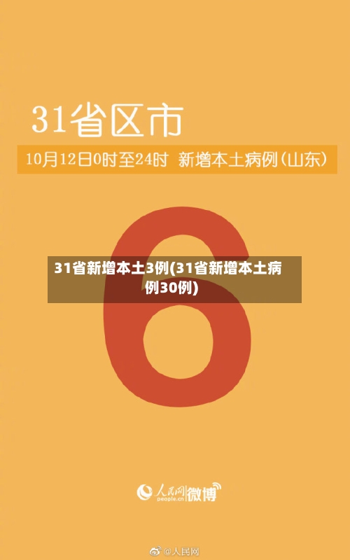 31省新增本土3例(31省新增本土病例30例)-第2张图片