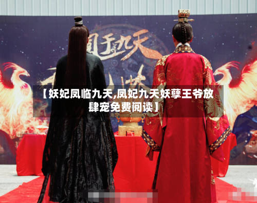 【妖妃凤临九天,凤妃九天妖孽王爷放肆宠免费阅读】-第2张图片