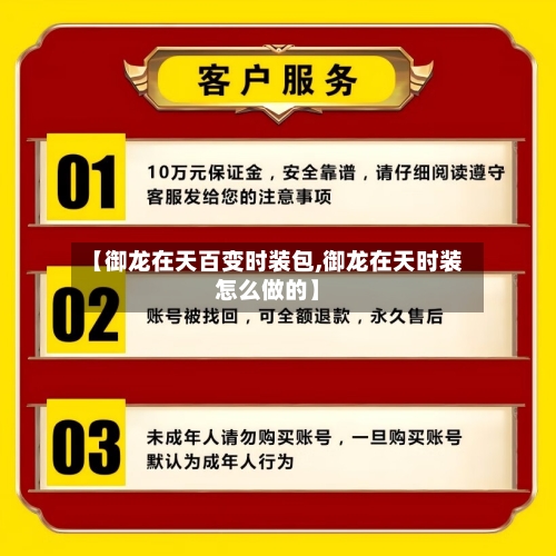 【御龙在天百变时装包,御龙在天时装怎么做的】-第2张图片