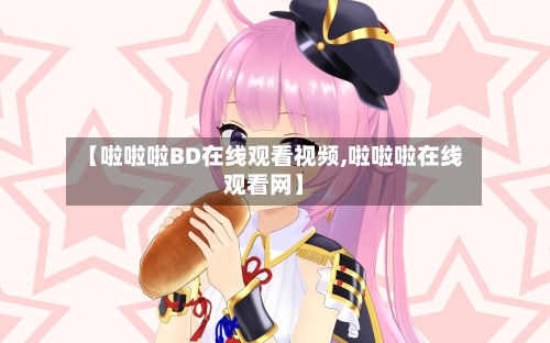 【啦啦啦BD在线观看视频,啦啦啦在线观看网】-第1张图片